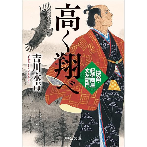 紀伊国屋文左衛門: 元録豪商伝 (徳間文庫 く 1-55) | 邦光 史郎 |本